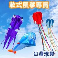 在飛比找蝦皮購物優惠-(台灣現貨)造型軟式風箏 戶外親子活動 章魚 鯨魚 金魚 動