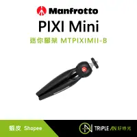 在飛比找蝦皮購物優惠-Manfrotto PIXI Mini 迷你腳架 MTPIX