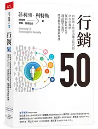 在飛比找誠品線上優惠-行銷5.0: 科技與人性完美融合時代的全方位戰略, 運用Ma