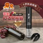 《LION HEART 獅子心》 電動紅酒開瓶器COP-090