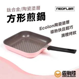 NEOFLAM 方形煎鍋 不沾鍋 炒菜鍋 陶瓷鍋 烤盤【露戰隊】