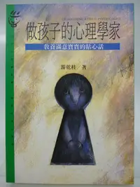 在飛比找Yahoo!奇摩拍賣優惠-【月界2】做孩子的心理學家：教養滿意寶寶的貼心話-二版（絕版