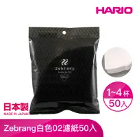 在飛比找momo購物網優惠-【HARIO】Zebrang白色02濾紙50入袋裝 1-4人