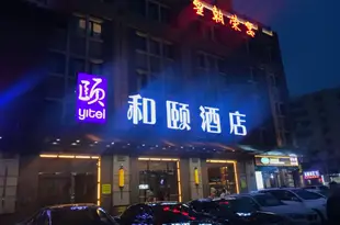 和頤酒店(哈爾濱宣化街店)Yitel (Harbin Xuanhua Street)