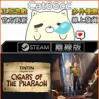 在飛比找蝦皮購物優惠-丁丁歷險記：法老王的雪茄 STEAM離線 PC正版