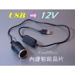 【滿額免運-全店運費促銷中】12V轉5V/USB轉車用/12V轉接母座/車用轉接線/5V2A/車充線