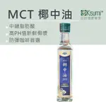 【MCT椰中油】中鏈脂肪酸 椰子油 MCT油