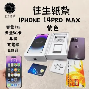 【上芳香業】 往生紙紮 3C IPHONE 紙紮手機 蘋果 附封條 5G卡 耳機 IPHONE14 PRO MAX