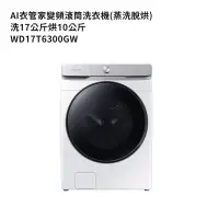 在飛比找蝦皮商城優惠-三星WD17T6300GW 洗17公斤烘10公斤滾筒洗衣機(