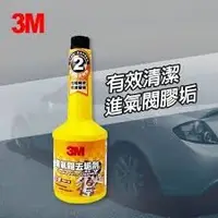 在飛比找Yahoo!奇摩拍賣優惠-最新效期 3M 進氣閥去垢劑 PN9835 節流閥去垢劑98