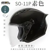 在飛比找ETMall東森購物網優惠-SOL SO-11P 素色 素黑 3/4罩 標準款(開放式安