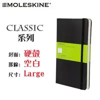 在飛比找PChome24h購物優惠-Moleskine《Classic 系列筆記本》硬殼 / L