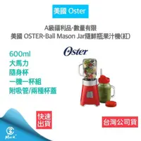 在飛比找iOPEN Mall優惠-【A級福利品 近全新】美國 Oster Ball Mason