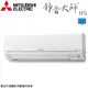 MITSUBISHI三菱電機 MSY-HW28NF/MUY-HW28NF 變頻1級冷專冷氣 HW系列 3-5坪 含基本安裝