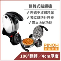 在飛比找蝦皮商城優惠-【PINOH品諾】翻轉式鬆餅機-華夫餅機 110V 180度