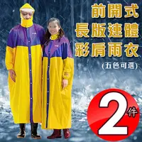 在飛比找PChome24h購物優惠-達新牌 全開式彩披尼龍混色連身雨衣(兩件)