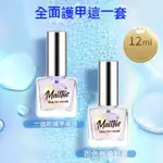 MAILTOS魅涂💅🏻必備-護甲底油+亮油封層 透明底油指甲油女健康可剝快幹頂油 遠銷東南亞