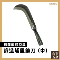 在飛比找蝦皮購物優惠-花蓮丸石刀剪《鍛造埔里鐮刀(大)-S005》農具 園藝 除草