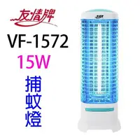 在飛比找樂天市場購物網優惠-友情 VF-1572 電擊式15W 捕蚊燈