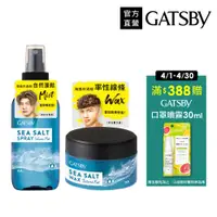 在飛比找蝦皮商城優惠-GATSBY 海鹽消光噴霧145ml/髮蠟80g(官方直營)