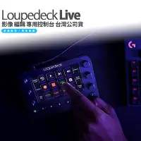 在飛比找Yahoo奇摩拍賣-7-11運費0元優惠優惠-Loupedeck Live S 影像 編輯 專用控制台 台