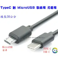 在飛比找蝦皮購物優惠-Type-C轉MicroUSB OTG 傳輸線 手把  連接