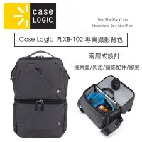 在飛比找Yahoo!奇摩拍賣優惠-【eYe攝影】美國 Case Logic  FLXB-102