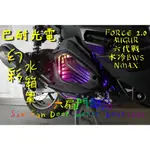 『六扇門』APP鈦螺絲 幻彩 巴耐光電 水箱罩 水箱 外蓋 AUGUR NMAX FORCE 2.0 水冷BWS 六代戰