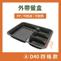 在飛比找蝦皮購物優惠-【D40四格餐盒+透明蓋】方形餐盒 便當盒 沙拉盒 免洗外帶