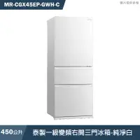 在飛比找有閑購物優惠-MITSUBISH三菱電機【MR-CGX45EP-GWH-C