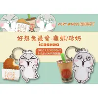 在飛比找蝦皮購物優惠-台灣限定 限量 好想兔 icash 雞排 珍奶 悠遊卡 一卡