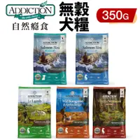 在飛比找蝦皮購物優惠-Addiction 自然癮食 無穀犬糧 350g 無穀 全齡