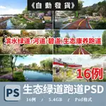 生態綠道跑道騎行健身步道人行運動體育公園PSD分層效果圖PS素材