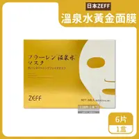 在飛比找PChome24h購物優惠-日本ZEFF-高保濕溫泉水黃金面膜6片/金盒