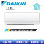 【DAIKIN 大金】大關U系列8-10坪變頻冷暖分離式冷氣(RXV60UVLT/FTXV60UVLT)