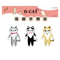 在飛比找蝦皮商城優惠-【九達】O-CAT 吸鐵掛鉤手機座 3款可選 多功能使用 可