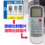 【遙控達人萬用遙控器】D&G 得仕林 冷氣遙控器  RM-T975 1345種代碼合一(可比照圖片)