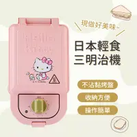 在飛比找博客來優惠-【HELLO KITTY】輕食主張-單片熱壓三明治機OT-5