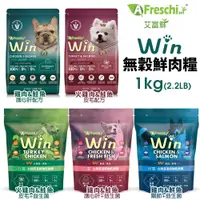 在飛比找蝦皮購物優惠-＊短腿兄妹＊A Freschi srl 艾富鮮 Win無穀鮮