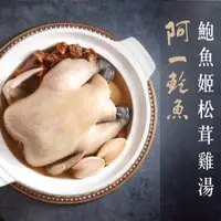 在飛比找PChome24h購物優惠-【阿一鮑魚】鮑魚姬松茸雞湯 常溫配送（2500g/盒）