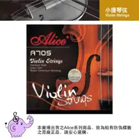 在飛比找PChome24h購物優惠-小提琴弦 Alice A705-鋼弦-整組1~4弦