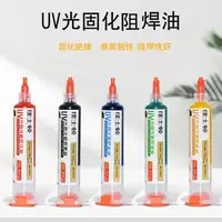 在飛比找蝦皮購物優惠-UV光固化阻焊綠油 UV 光固化 固化綠漆 BGA PCB 