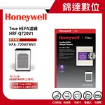 ＊錦達＊【領券10%蝦幣 美國 HONEYWELL H13級 TRUE HEPA濾網 HRF-Q720V1】恆隆行公司貨