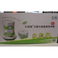 在飛比找蝦皮購物優惠-GW  水玻璃分離式疊疊樂除濕機加值組