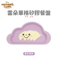 在飛比找momo購物網優惠-【韓國 MOTHERS CORN】雲朵單格矽膠餐盤 薰衣草紫