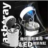 在飛比找momo購物網優惠-【汽車百貨】幾何車用LED燈光照明菸灰缸(阻隔煙味 煙灰缸 