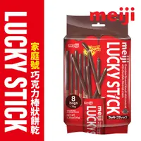 在飛比找PChome24h購物優惠-【Meiji 明治】Lucky巧克力口味棒狀餅乾 家庭號(1