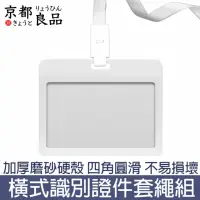 在飛比找momo購物網優惠-【京都良品】橫式極簡硬殼磨砂識別證件套繩組