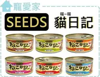 在飛比找樂天市場購物網優惠-【寵愛家】-超取限22罐-SEEDS喵喵日記170g/罐