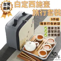 在飛比找蝦皮商城精選優惠-【呵呵茶】台灣現貨 9件組 旅行茶具組 茶具組 旅行茶具 泡
